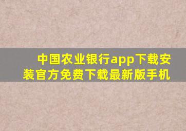 中国农业银行app下载安装官方免费下载最新版手机