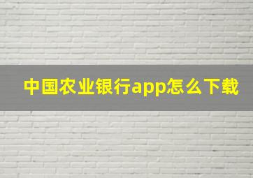 中国农业银行app怎么下载