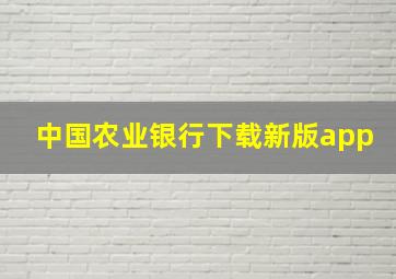 中国农业银行下载新版app