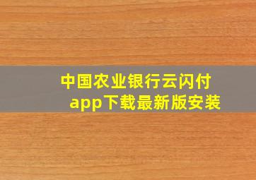 中国农业银行云闪付app下载最新版安装