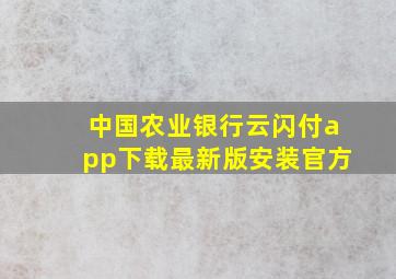 中国农业银行云闪付app下载最新版安装官方