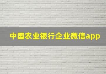 中国农业银行企业微信app