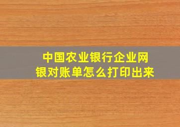 中国农业银行企业网银对账单怎么打印出来