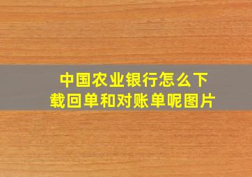 中国农业银行怎么下载回单和对账单呢图片