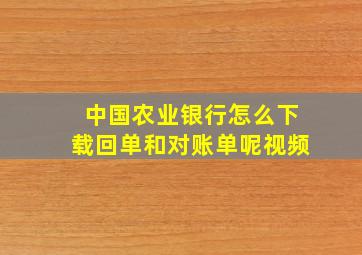 中国农业银行怎么下载回单和对账单呢视频