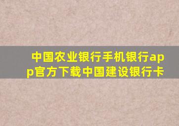 中国农业银行手机银行app官方下载中国建设银行卡