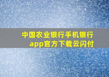 中国农业银行手机银行app官方下载云闪付