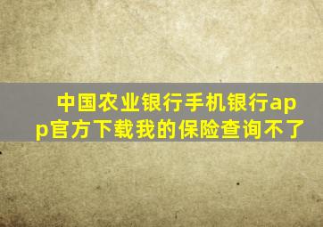 中国农业银行手机银行app官方下载我的保险查询不了