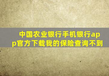 中国农业银行手机银行app官方下载我的保险查询不到