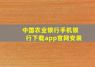 中国农业银行手机银行下载app官网安装