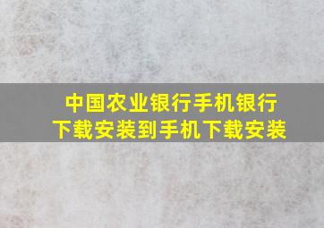 中国农业银行手机银行下载安装到手机下载安装