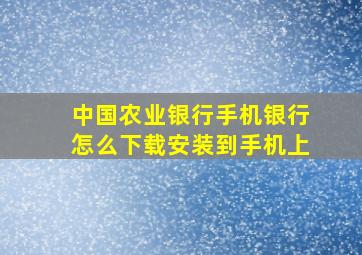 中国农业银行手机银行怎么下载安装到手机上