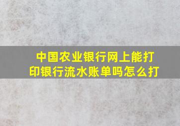 中国农业银行网上能打印银行流水账单吗怎么打