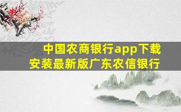 中国农商银行app下载安装最新版广东农信银行