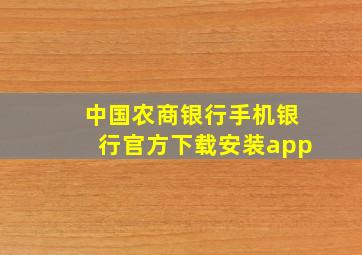 中国农商银行手机银行官方下载安装app