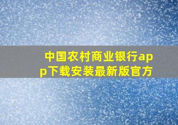 中国农村商业银行app下载安装最新版官方