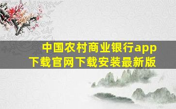 中国农村商业银行app下载官网下载安装最新版