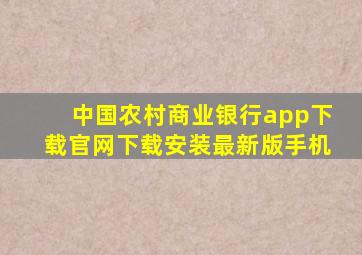 中国农村商业银行app下载官网下载安装最新版手机