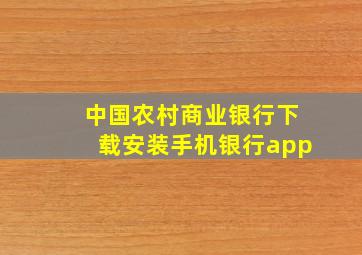 中国农村商业银行下载安装手机银行app