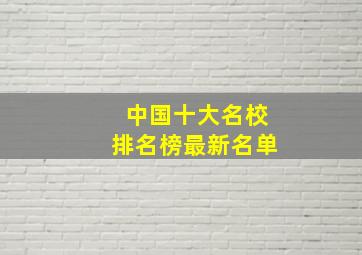 中国十大名校排名榜最新名单