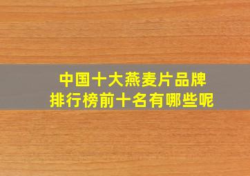 中国十大燕麦片品牌排行榜前十名有哪些呢