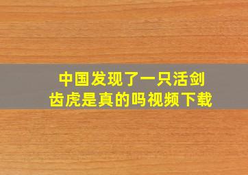 中国发现了一只活剑齿虎是真的吗视频下载