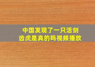 中国发现了一只活剑齿虎是真的吗视频播放