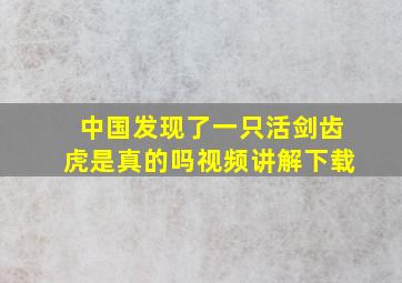 中国发现了一只活剑齿虎是真的吗视频讲解下载