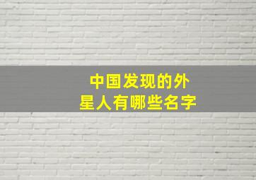 中国发现的外星人有哪些名字