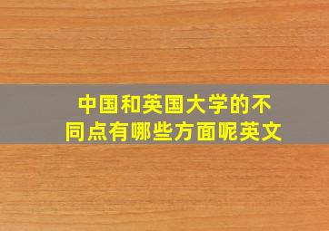 中国和英国大学的不同点有哪些方面呢英文