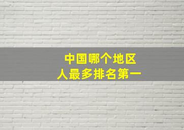 中国哪个地区人最多排名第一