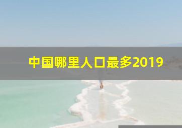 中国哪里人口最多2019