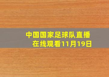 中国国家足球队直播在线观看11月19日