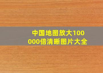 中国地图放大100000倍清晰图片大全