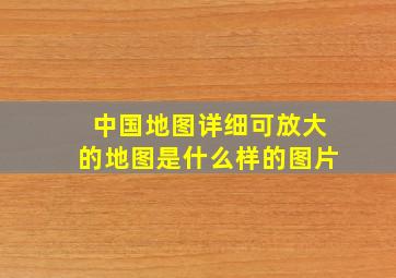 中国地图详细可放大的地图是什么样的图片