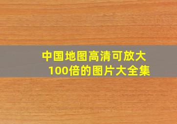 中国地图高清可放大100倍的图片大全集