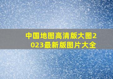 中国地图高清版大图2023最新版图片大全