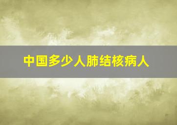 中国多少人肺结核病人