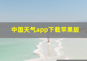 中国天气app下载苹果版