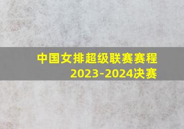 中国女排超级联赛赛程2023-2024决赛