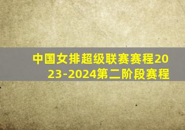 中国女排超级联赛赛程2023-2024第二阶段赛程