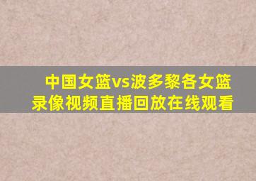 中国女篮vs波多黎各女篮录像视频直播回放在线观看