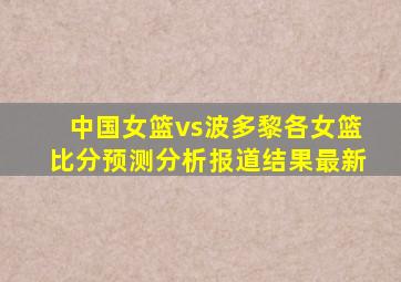 中国女篮vs波多黎各女篮比分预测分析报道结果最新