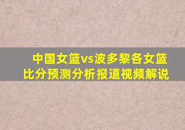 中国女篮vs波多黎各女篮比分预测分析报道视频解说