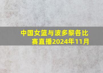 中国女篮与波多黎各比赛直播2024年11月