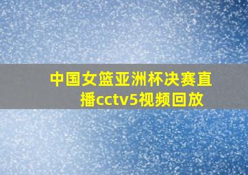 中国女篮亚洲杯决赛直播cctv5视频回放