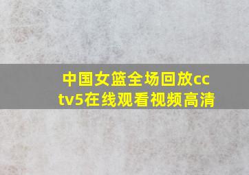 中国女篮全场回放cctv5在线观看视频高清