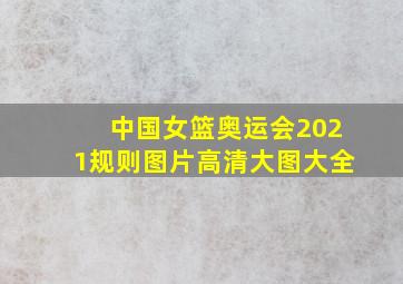 中国女篮奥运会2021规则图片高清大图大全