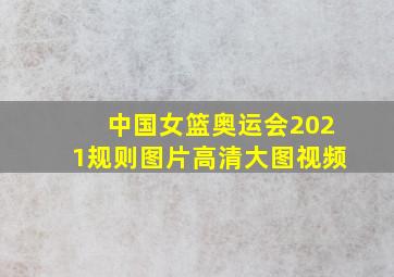 中国女篮奥运会2021规则图片高清大图视频