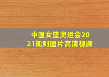 中国女篮奥运会2021规则图片高清视频